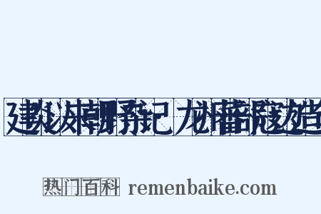 建炎以来朝野杂记·龙州蕃部寇边造句是什么意思的图片